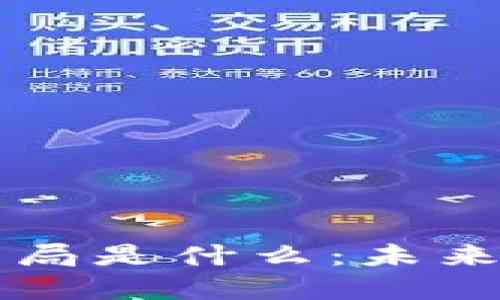 区块链的终局是什么：未来愿景与挑战