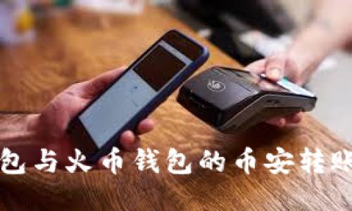 TP钱包与火币钱包的币安转账指南