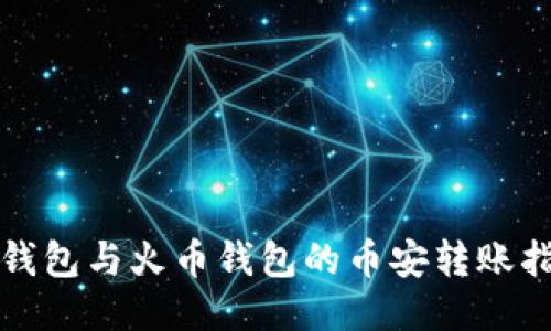 TP钱包与火币钱包的币安转账指南
