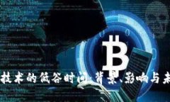 区块链技术的低谷时间：背景、影响与未来展望