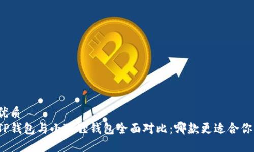 优质
TP钱包与小狐狸钱包全面对比：哪款更适合你？