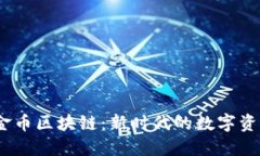  数字金币区块链：新时代的数字资产革命