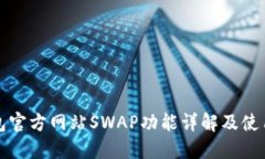 TP钱包官方网站SWAP功能详解及使用指南
