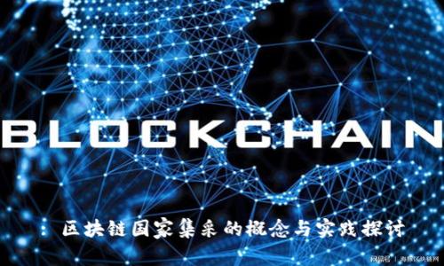 : 区块链国家集采的概念与实践探讨