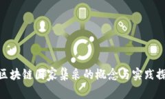: 区块链国家集采的概念与实践探讨