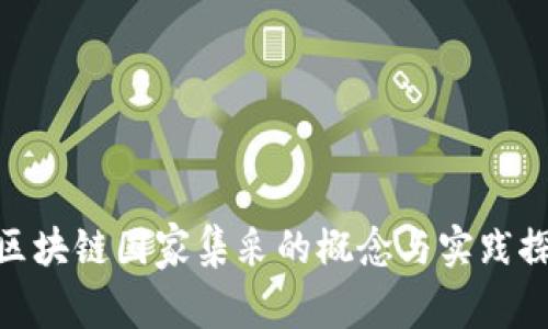 : 区块链国家集采的概念与实践探讨