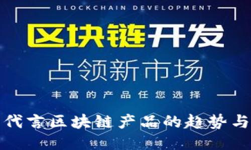明星代言区块链产品的趋势与影响