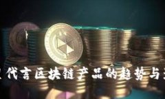 明星代言区块链产品的趋势与影响