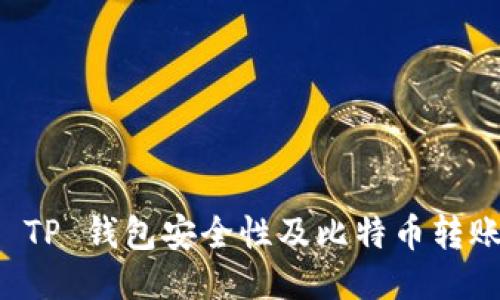 火币 TP 钱包安全性及比特币转账指南
