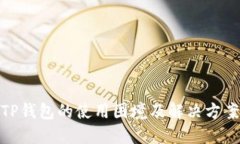TP钱包的使用困境及解决方案