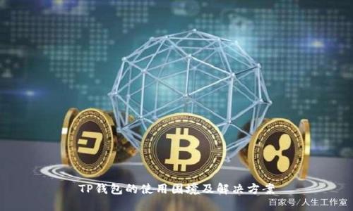 TP钱包的使用困境及解决方案