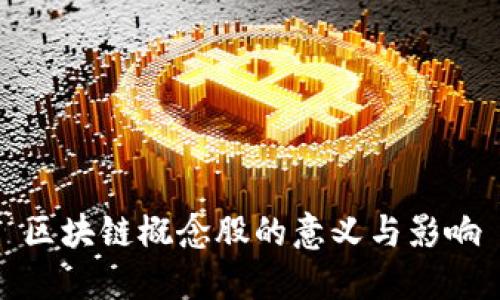 区块链概念股的意义与影响
