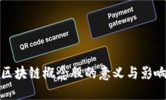 区块链概念股的意义与影响