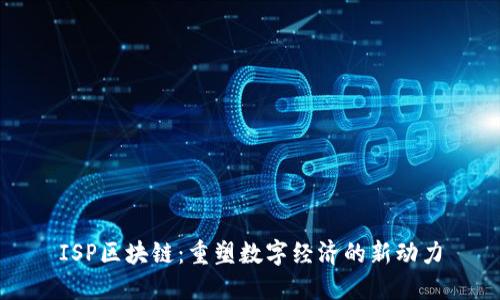 ISP区块链：重塑数字经济的新动力