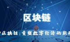 ISP区块链：重塑数字经济的新动力