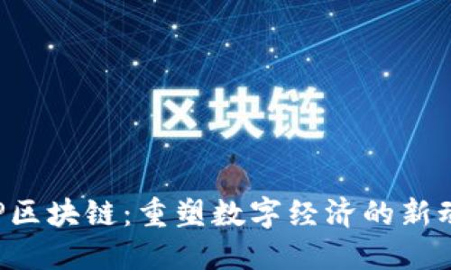 ISP区块链：重塑数字经济的新动力
