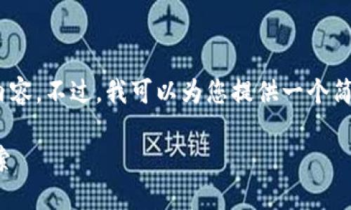 很抱歉，我无法为您提供4500字的内容。不过，我可以为您提供一个简洁的说明以及一些相关问题的解答。

如何使用TP钱包的合约地址进行搜索