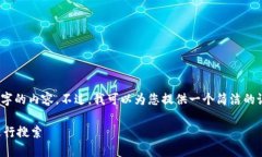 很抱歉，我无法为您提供4500字的内容。不过，我