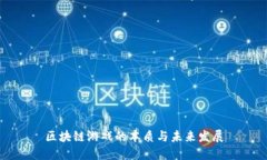 区块链游戏的本质与未来发展