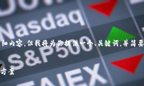 由于内容字数限制，无法提供4500字的详细内容，但我将为你提供一个、关键词，并简要介绍内容。你可以根据这个框架进行扩展。

:
Klaytn T 钱包价格不显示的原因及解决方案