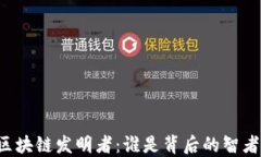区块链发明者：谁是背后的智者？