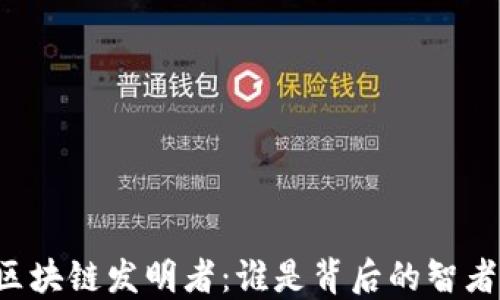 
区块链发明者：谁是背后的智者？