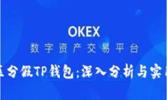 如何区分假TP钱包：深入分析与实用技巧