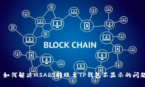  如何解决MSARS转账至TP钱包不显示的问题