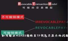  如何解决MSARS转账至TP钱包不显示的问题