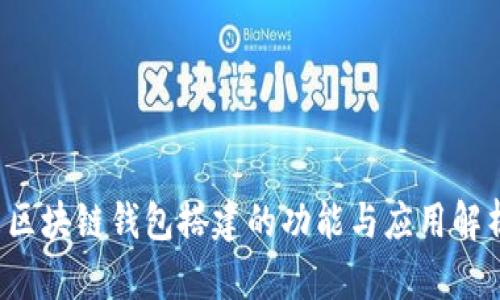 区块链钱包搭建的功能与应用解析