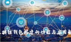  区块链钱包搭建的功能与应用解析