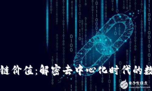 完整的区块链价值：解密去中心化时代的数字资产潜力