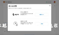 中本聪创建TP钱包的完整流程解析