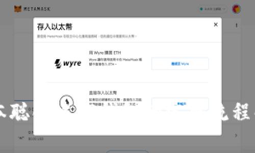 中本聪创建TP钱包的完整流程解析