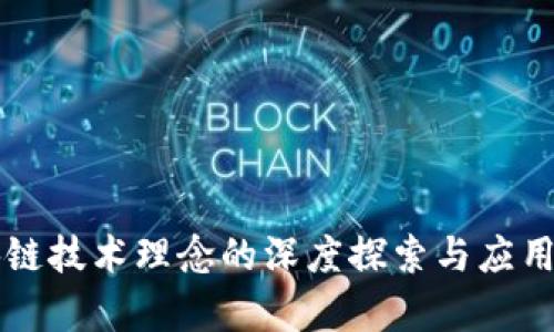 区块链技术理念的深度探索与应用前景