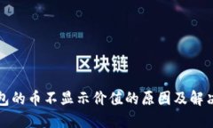TP钱包的币不显示价值的原因及解决方案