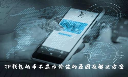 TP钱包的币不显示价值的原因及解决方案