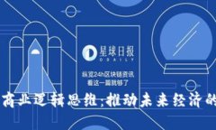 区块链商业逻辑思维：推动未来经济的新范式