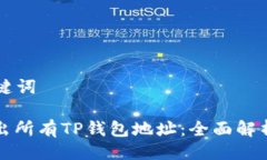 ### 与关键词如何高效导出所有TP钱包地址：全面