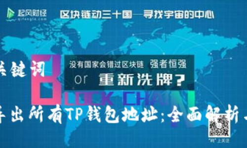 ### 与关键词
如何高效导出所有TP钱包地址:全面解析与实用技巧