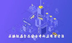 区块链在食品安全中的应用与方法