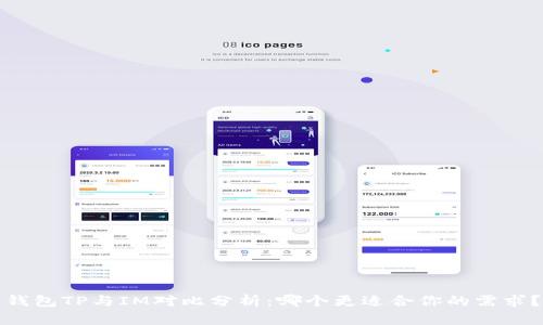 钱包TP与IM对比分析：哪个更适合你的需求？