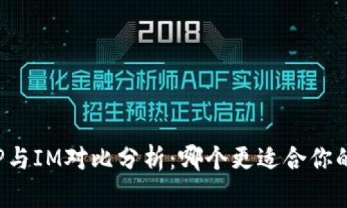 钱包TP与IM对比分析：哪个更适合你的需求？