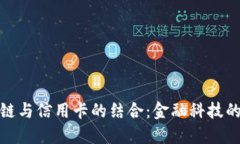 : 区块链与信用卡的结合：金融科技的新纪元