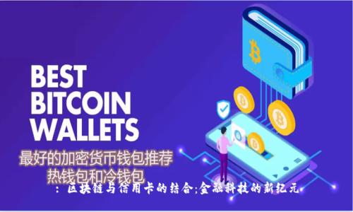 : 区块链与信用卡的结合：金融科技的新纪元