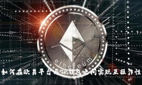 如何在欧易平台与TP钱包之间实现互操作性
