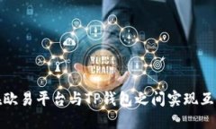 如何在欧易平台与TP钱包之间实现互操作性