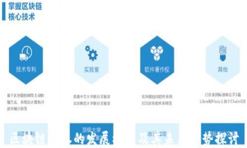 
区块链证券的发展模式及其未来趋势探讨