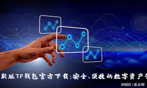 2025最新版TP钱包官方下载：安全、便捷的数字资产管理工具