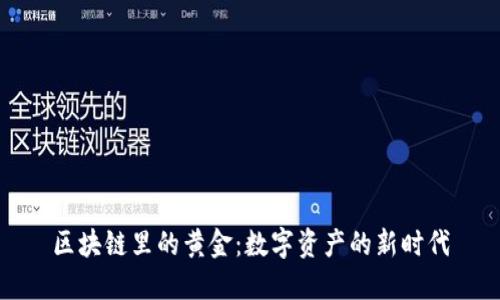 区块链里的黄金：数字资产的新时代